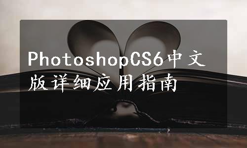 PhotoshopCS6中文版详细应用指南