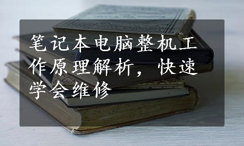 笔记本电脑整机工作原理解析，快速学会维修