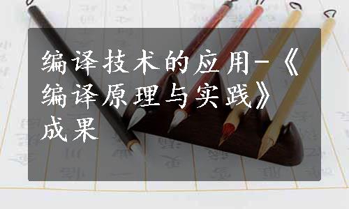 编译技术的应用-《编译原理与实践》成果