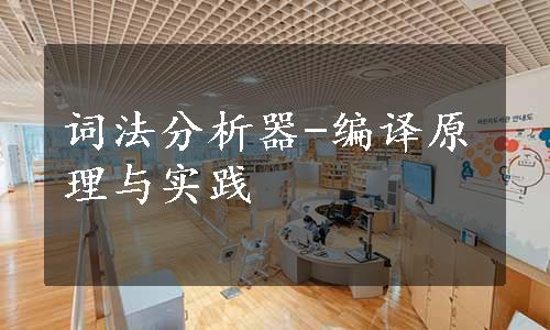 词法分析器-编译原理与实践