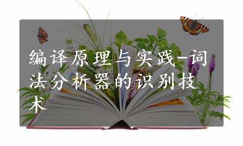 编译原理与实践-词法分析器的识别技术