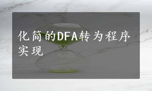 化简的DFA转为程序实现