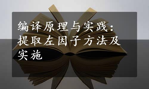 编译原理与实践：提取左因子方法及实施