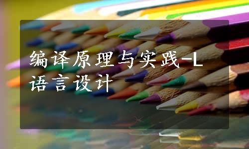 编译原理与实践-L语言设计