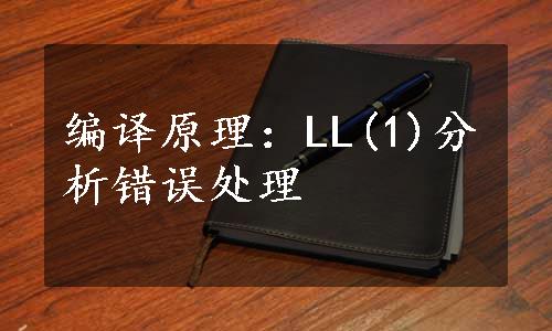 编译原理：LL(1)分析错误处理