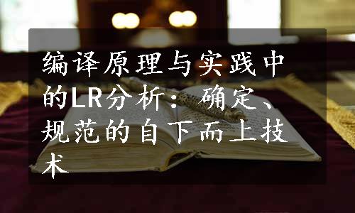 编译原理与实践中的LR分析：确定、规范的自下而上技术