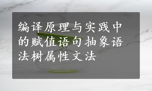 编译原理与实践中的赋值语句抽象语法树属性文法