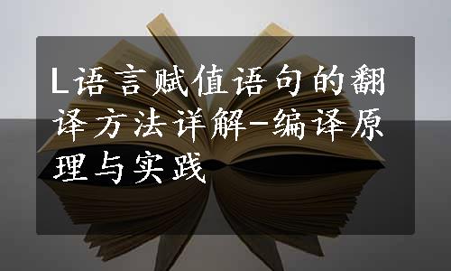 L语言赋值语句的翻译方法详解-编译原理与实践