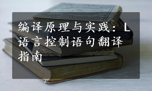 编译原理与实践：L语言控制语句翻译指南