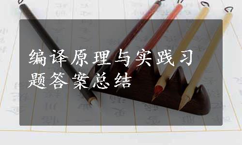 编译原理与实践习题答案总结