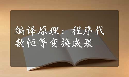 编译原理：程序代数恒等变换成果