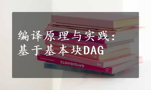 编译原理与实践：基于基本块DAG