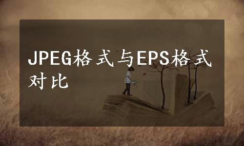 JPEG格式与EPS格式对比