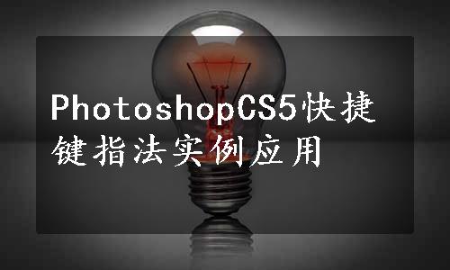 PhotoshopCS5快捷键指法实例应用