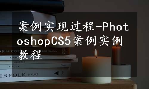 案例实现过程-PhotoshopCS5案例实例教程