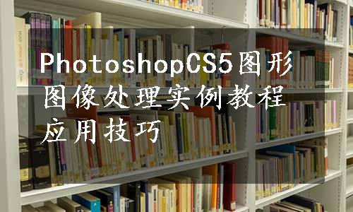 PhotoshopCS5图形图像处理实例教程应用技巧