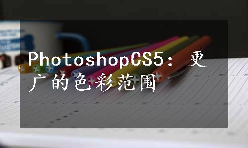 PhotoshopCS5：更广的色彩范围