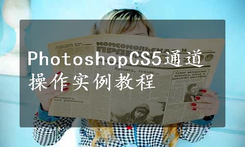 PhotoshopCS5通道操作实例教程