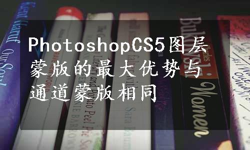 PhotoshopCS5图层蒙版的最大优势与通道蒙版相同