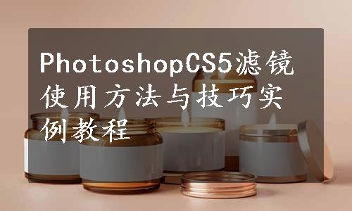 PhotoshopCS5滤镜使用方法与技巧实例教程