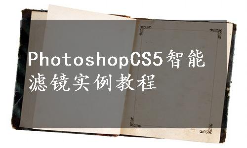 PhotoshopCS5智能滤镜实例教程