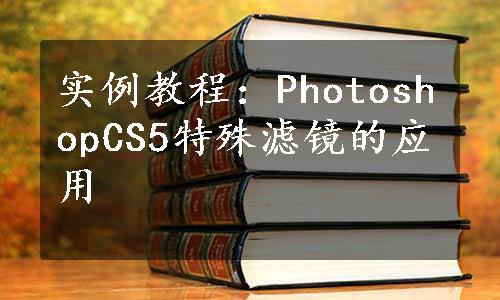 实例教程：PhotoshopCS5特殊滤镜的应用