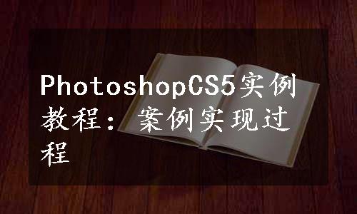 PhotoshopCS5实例教程：案例实现过程