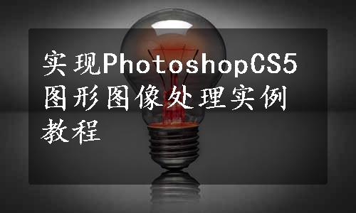 实现PhotoshopCS5图形图像处理实例教程