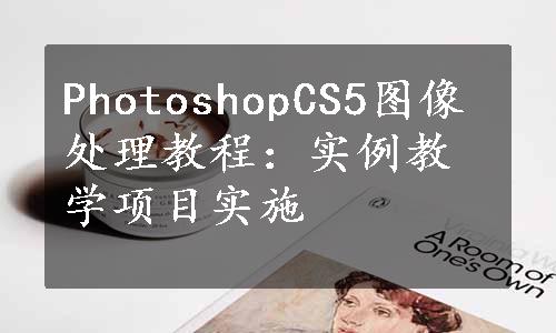 PhotoshopCS5图像处理教程：实例教学项目实施