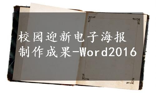 校园迎新电子海报制作成果-Word2016