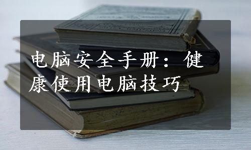 电脑安全手册：健康使用电脑技巧