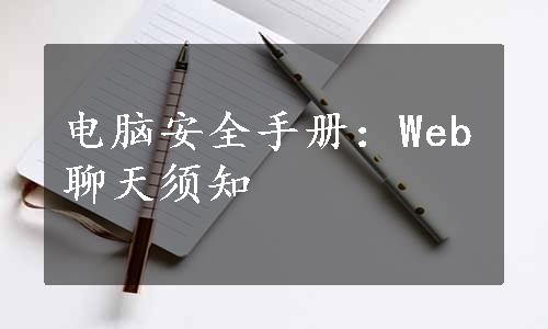 电脑安全手册：Web聊天须知