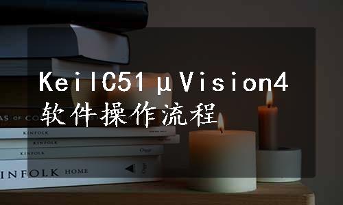 KeilC51μVision4软件操作流程