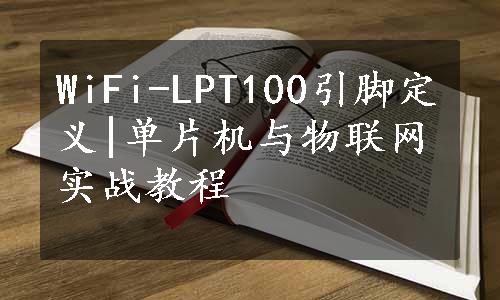 WiFi-LPT100引脚定义|单片机与物联网实战教程