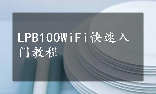 LPB100WiFi快速入门教程