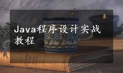 Java程序设计实战教程