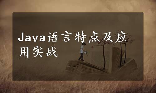 Java语言特点及应用实战