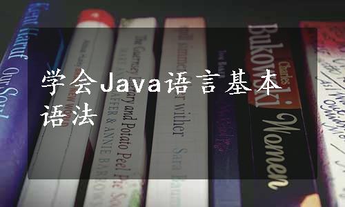 学会Java语言基本语法