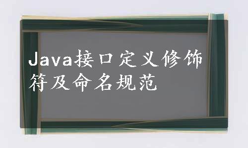 Java接口定义修饰符及命名规范