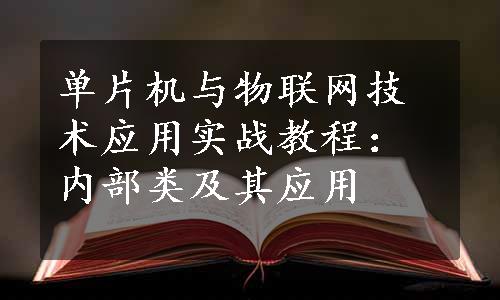 单片机与物联网技术应用实战教程：内部类及其应用