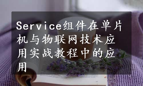 Service组件在单片机与物联网技术应用实战教程中的应用