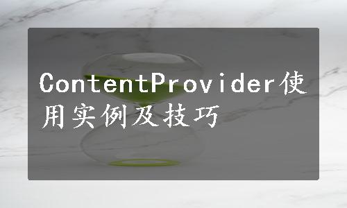 ContentProvider使用实例及技巧