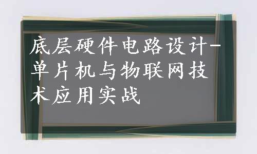 底层硬件电路设计-单片机与物联网技术应用实战