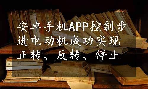 安卓手机APP控制步进电动机成功实现正转、反转、停止