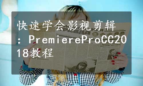 快速学会影视剪辑：PremiereProCC2018教程