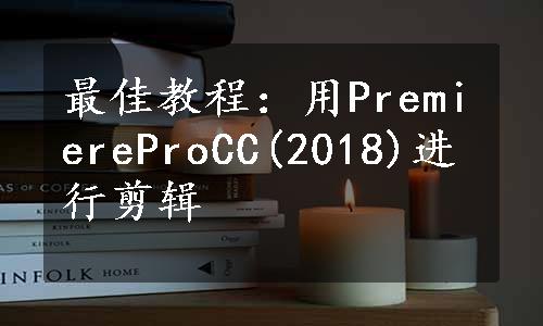 最佳教程：用PremiereProCC(2018)进行剪辑