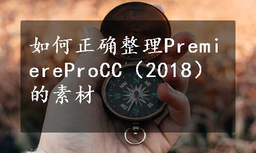 如何正确整理PremiereProCC（2018）的素材