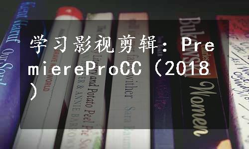 学习影视剪辑：PremiereProCC（2018）