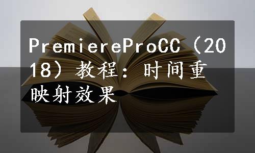 PremiereProCC（2018）教程：时间重映射效果