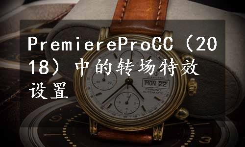 PremiereProCC（2018）中的转场特效设置